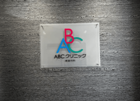 ABCクリニック横浜院の院内4