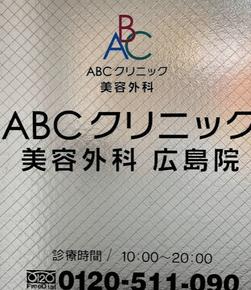 ABCクリニック広島院の雰囲気3