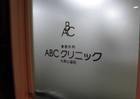 ABCクリニック札幌院の雰囲気1