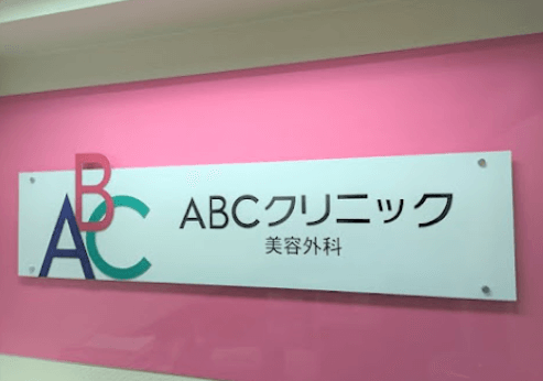 ABCクリニック神田院の雰囲気2