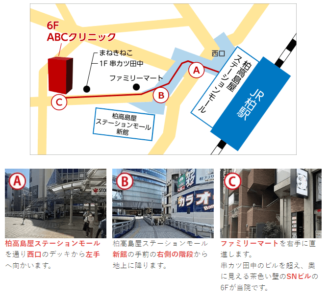 ABCクリニック柏院のアクセス方法