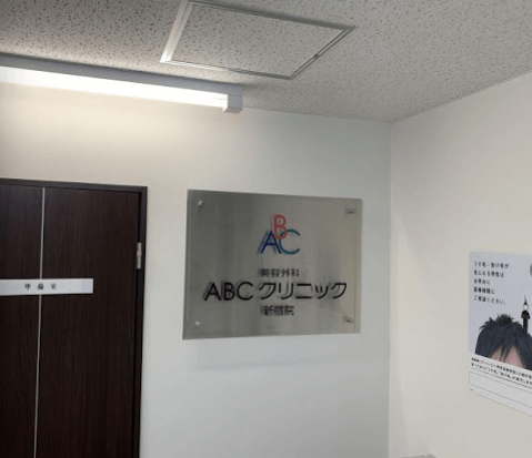 ABCクリニック新宿院の雰囲気4