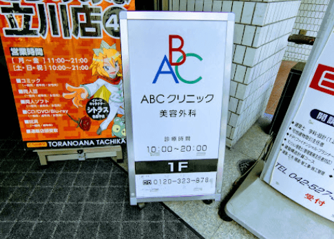 ABCクリニック立川院の雰囲気5