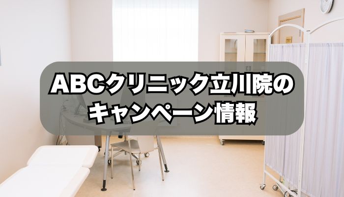 ABCクリニック立川院のキャンペーン情報