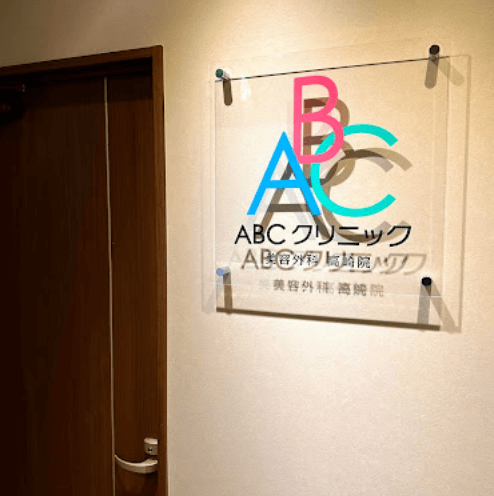 ABCクリニック高崎院の雰囲気3