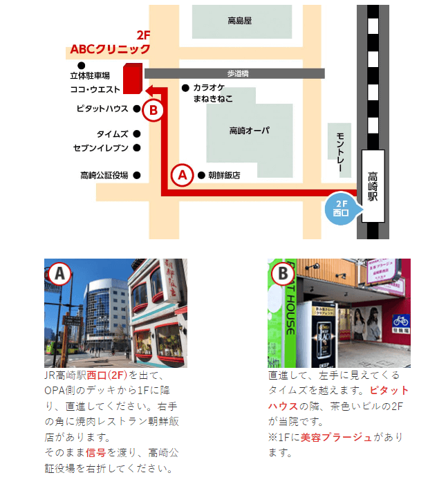 ABCクリニック高崎院のアクセス方法