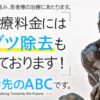 ABCクリニック梅田院の口コミ・評判・料金・利用前に注意すること