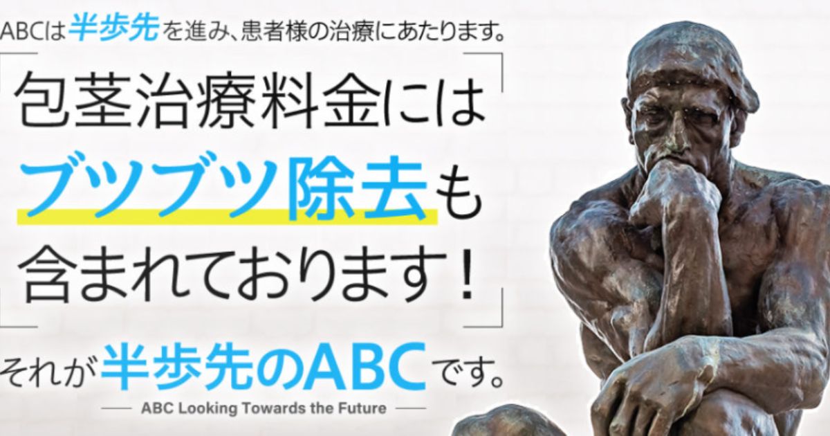 ABCクリニック梅田院の口コミ・評判・料金・利用前に注意すること