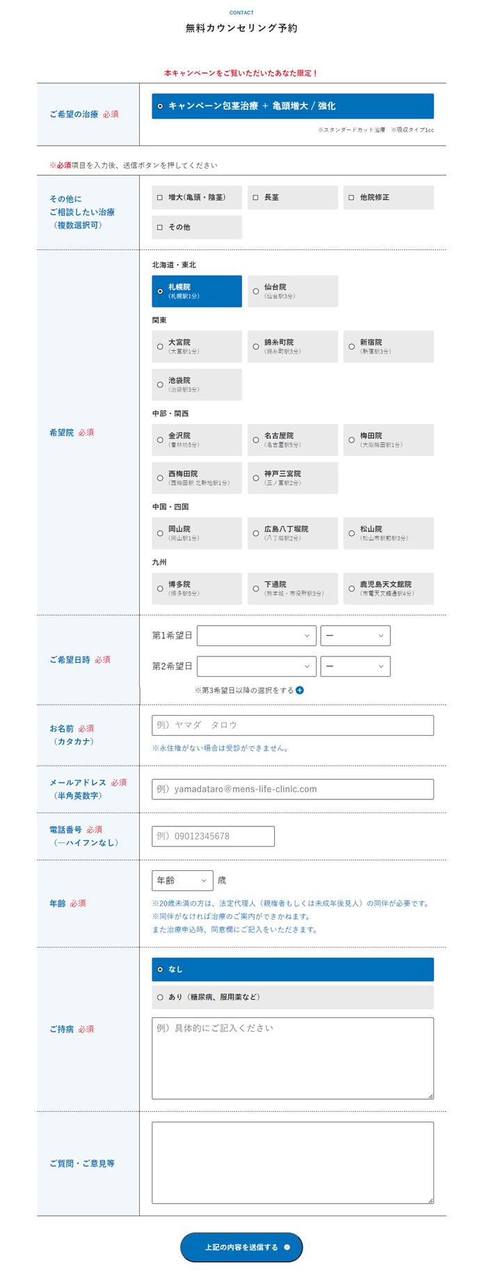 メンズライフクリニック錦糸町院の無料カウンセリング予約