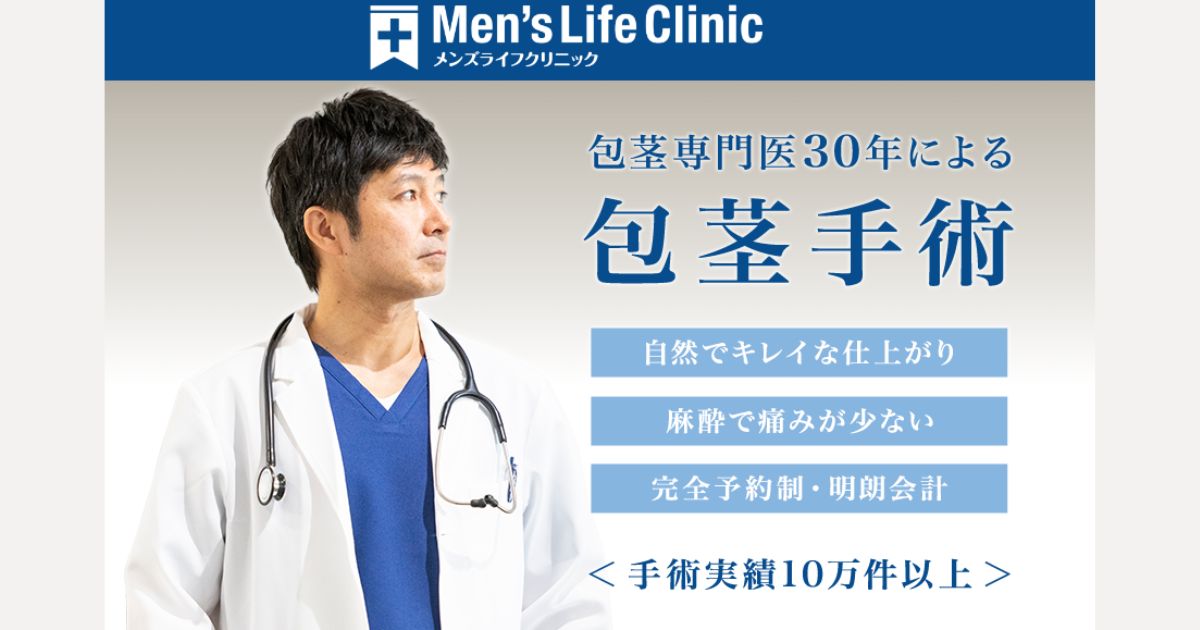 メンズライフクリニック池袋院の口コミ・評判・料金・利用前に注意すること